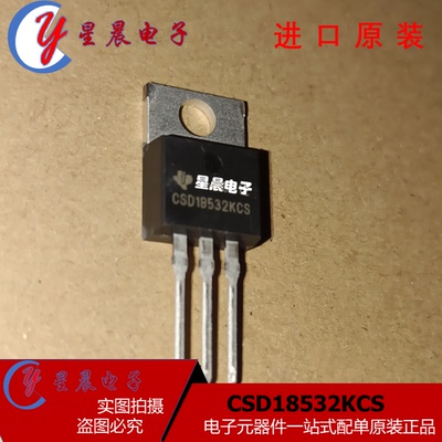 CSD18532KCS 全新现货 MOS场效应管功率管 TO-220 新品现货可直拍