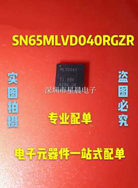 SN65MLVD040RGZR 丝印 MLVD040 封装VQFN-48 驱动接收收发器芯片