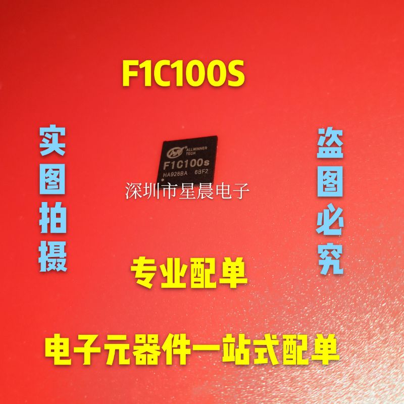 全新原装 F1C100S F1C200S主控芯片 ARM9架构 QFN88全新可直拍