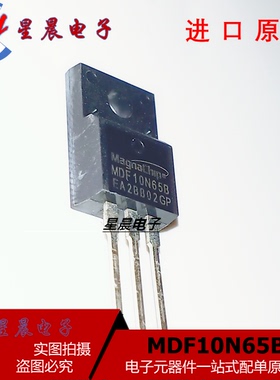 全新进口 MDF10N65B 10N65 场效应管 塑封TO-220F MDF11N65B