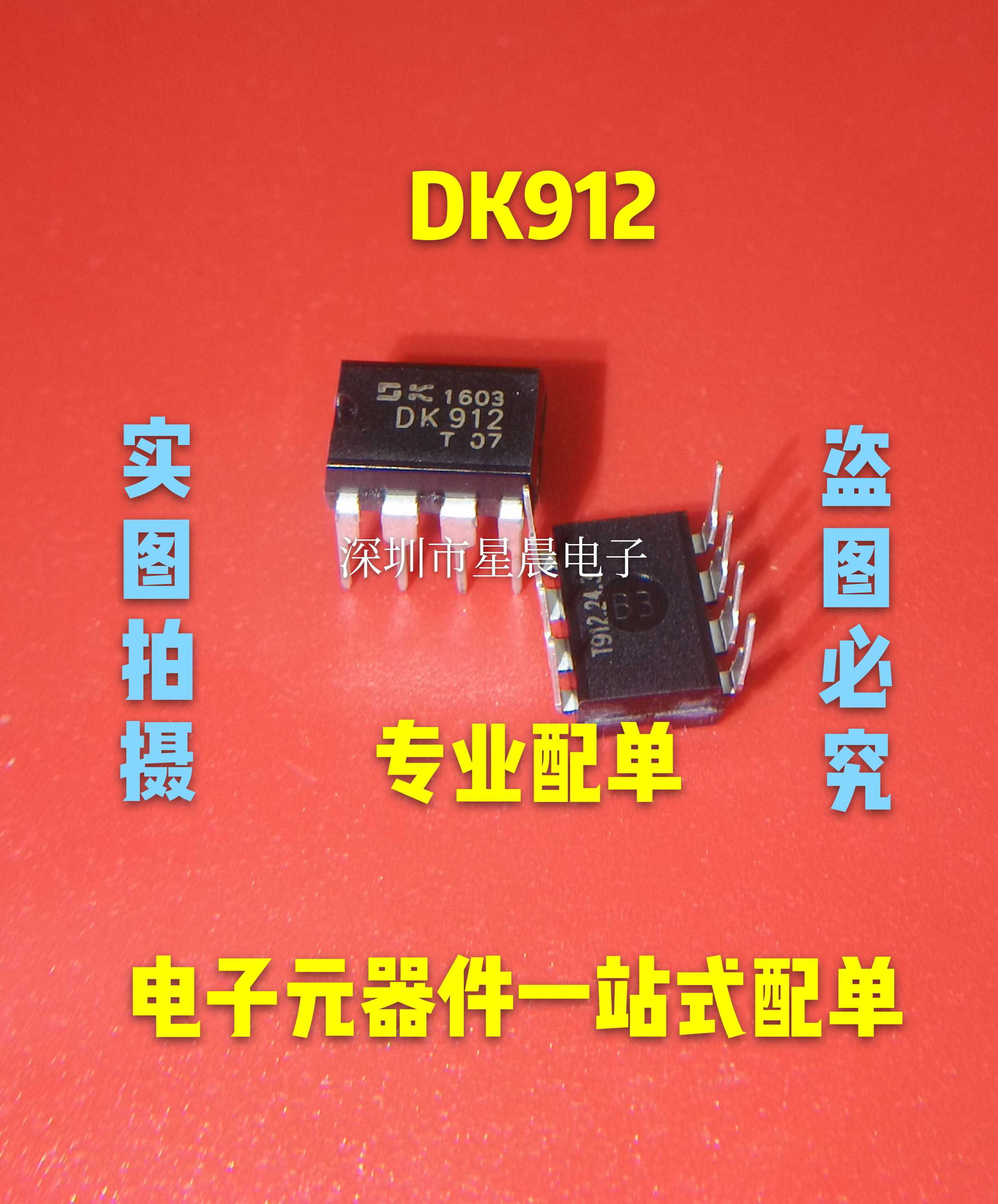 DK912原装正品全新DK112直插DIP8 DK124 DK1203 DK125 DK106 现货
