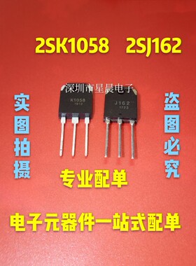 全新正品K1058 J162 2SK1058 2SJ162 音频功放IC配对管 可直拍