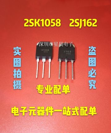 全新正品K1058 J162 2SK1058 2SJ162 音频功放IC配对管 可直拍