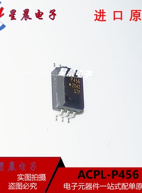 全新原装进口ACPL-P456-560E P456V 光耦隔离器 光电耦合器 贴片