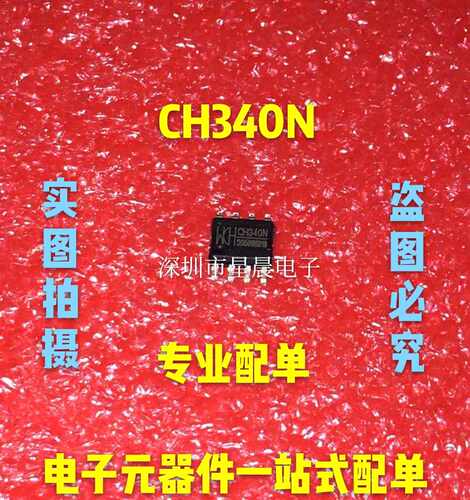 全新原装正品 CH340N 封装SOP8贴片 USB转串口芯片 现货可直拍