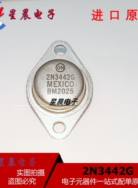 2N3442G 2N3442 铁帽 CAN3 TO-3 真正全新原装  现货可直拍