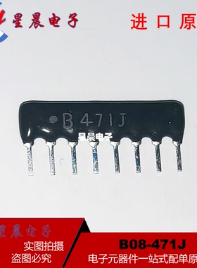 8脚排阻器 8P 470欧/姆 B471J 直插排阻 B08-471J B08-471G B471G