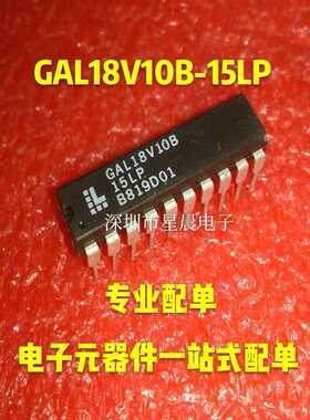 全新原装  GAL18V10B-15LP新款电子LD驱动器件芯片 DIP20  可直拍