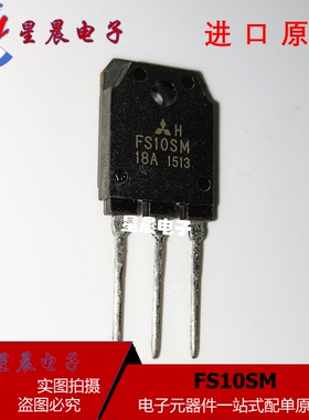 FS10SM-18A 10A/900V TO-247 场效应三极管 现货实图 一片起售