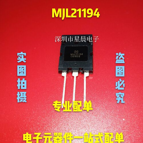 全新MJL21193 MJL21194 全新进口 大功率音频功放对管 2件一对