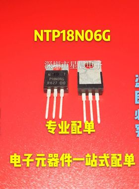 NTP18N06G 全新原装 场效应 MOS管N沟道 60V 18A 封装TO-220 现货