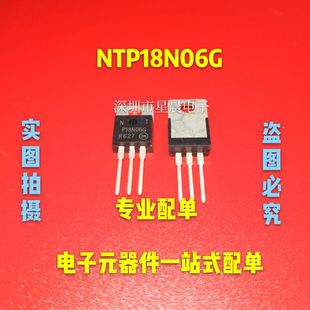 220 MOS管N沟道 全新原装 场效应 封装 NTP18N06G 18A 现货 60V