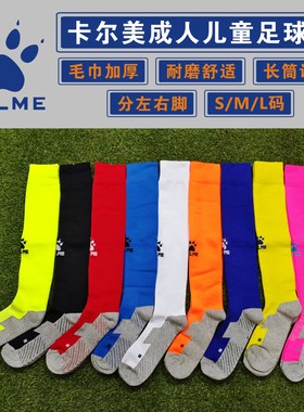 KELME卡尔美成人儿童足球袜毛巾底加厚长筒过膝专业足球袜k15z908