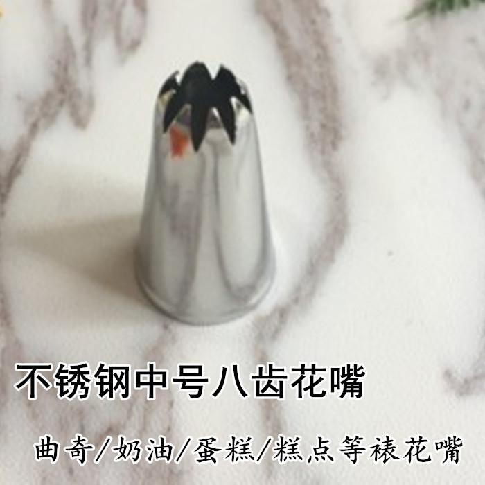 不锈钢裱花嘴中号八齿 蛋糕奶油曲奇糕点裱花嘴 经久耐用多用途