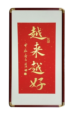 手写金墨行书书法实木画框越来越好