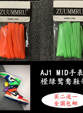 AJ1 Mid Fearless 手表 橙绿鸳鸯鞋带 扣碎篮板橙色彩色拼接鞋带