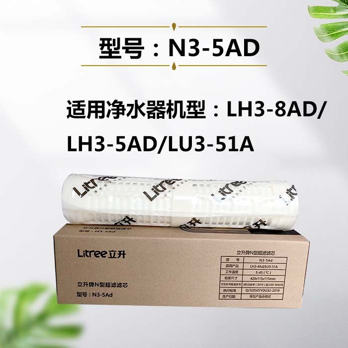 立升原装LH3-8Ad超滤膜净水器滤芯LH3-5Ad水卫士LU3-51A质保三年