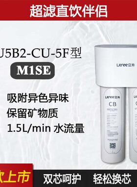 立升净水器滤芯原装C5直饮M1SE伴侣CB活性炭CUF复合滤芯UF超滤膜