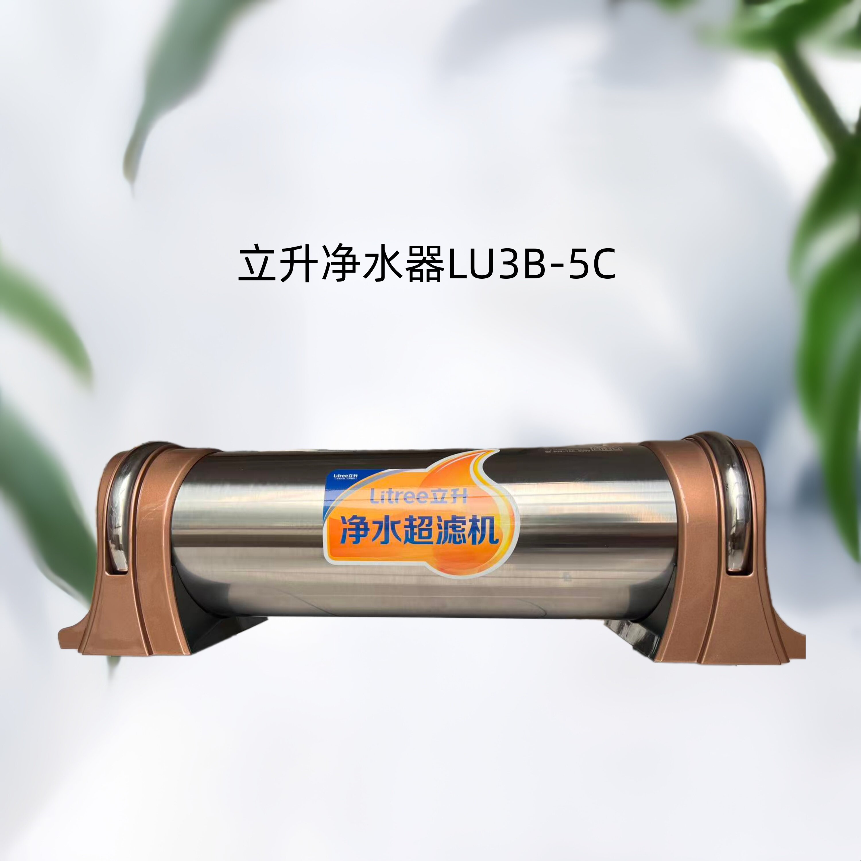 立升原装正品净水器家用原厂LU3B-5C水卫士超滤膜厨房超滤机