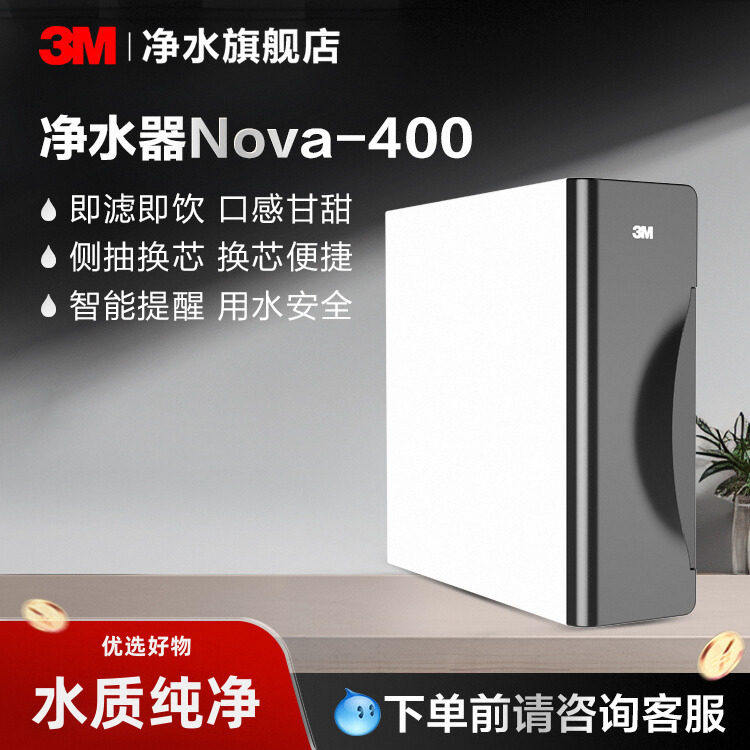 costco代购3M净水器RO纯水机Nova400厨房反渗透直饮换芯即滤即饮