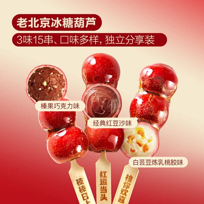 山姆董到家鲜山楂老北京冰糖葫芦榛果巧克力红豆沙白芸豆炼乳桃胶