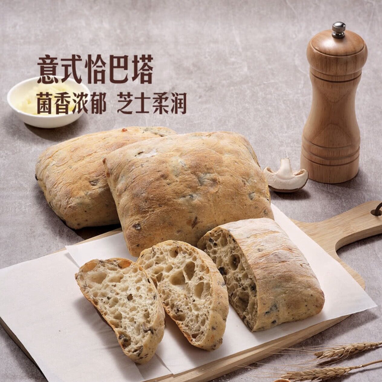 山姆菌菇芝士恰巴塔意大利进口小麦粉欧包面包薄皮脆壳松软有弹性