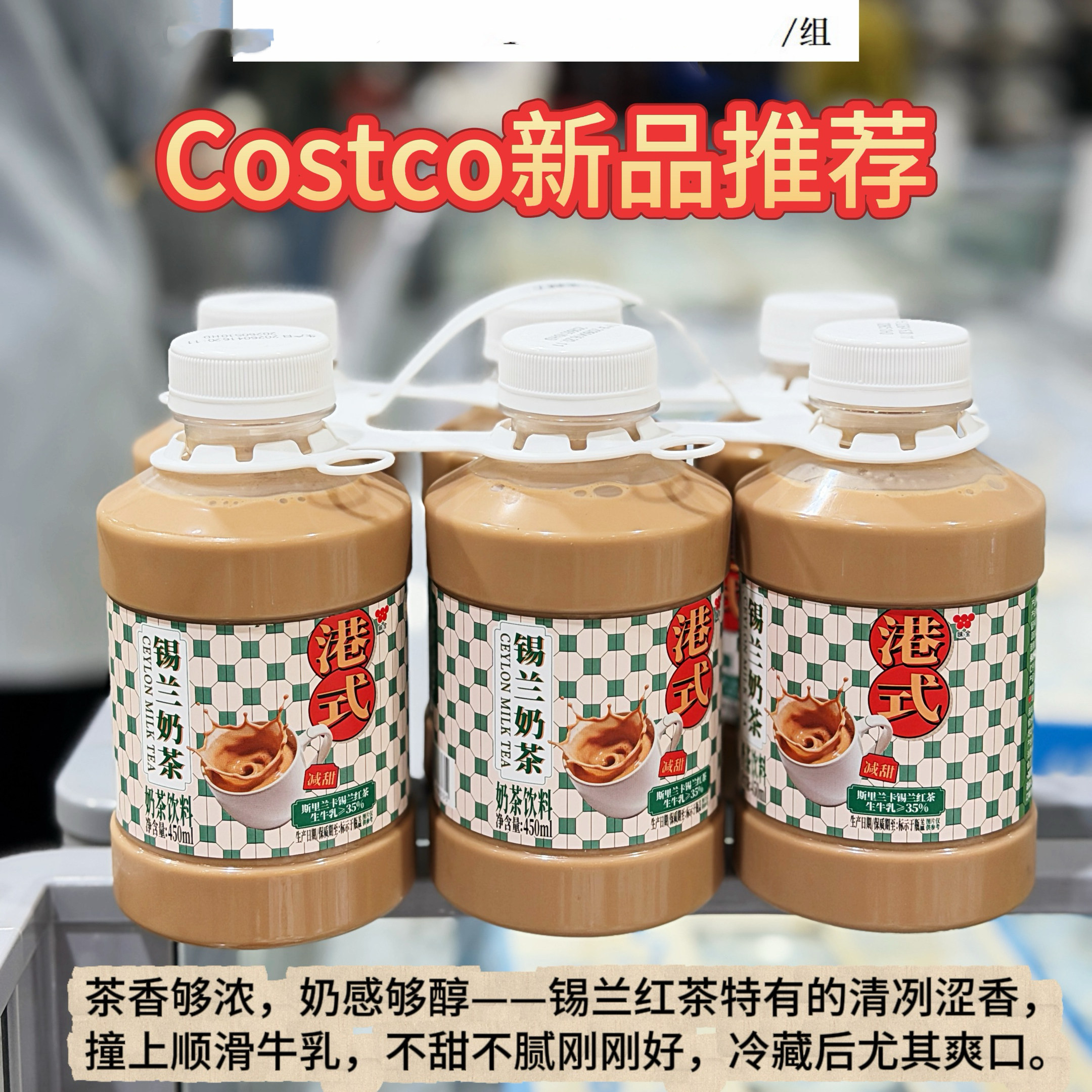 开市客Costco代购味全港式锡兰牛乳茶奶茶饮料6瓶红茶饮配料干净
