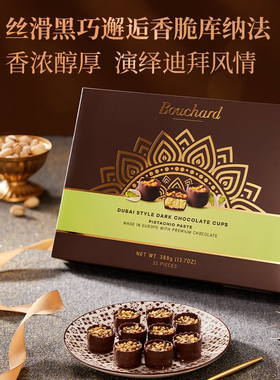 山姆德国进口bouchard迪拜风味开心果酱夹心黑巧克力杯丝滑酥脆