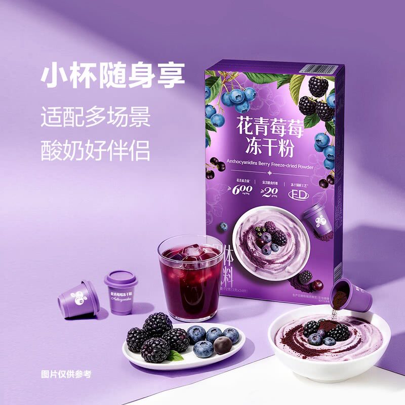 山姆轻养诺花青莓莓冻干粉富含花青素巴西莓黑枸杞蓝莓黑莓黑加仑