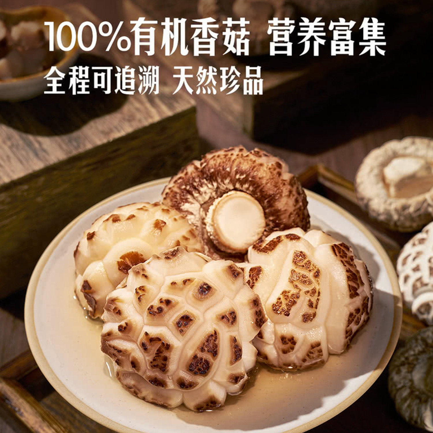 山姆有机厚肉珍品白花菇香菇菌菇煲汤材料大饱满肉肥厚鲜嫩炒煲汤
