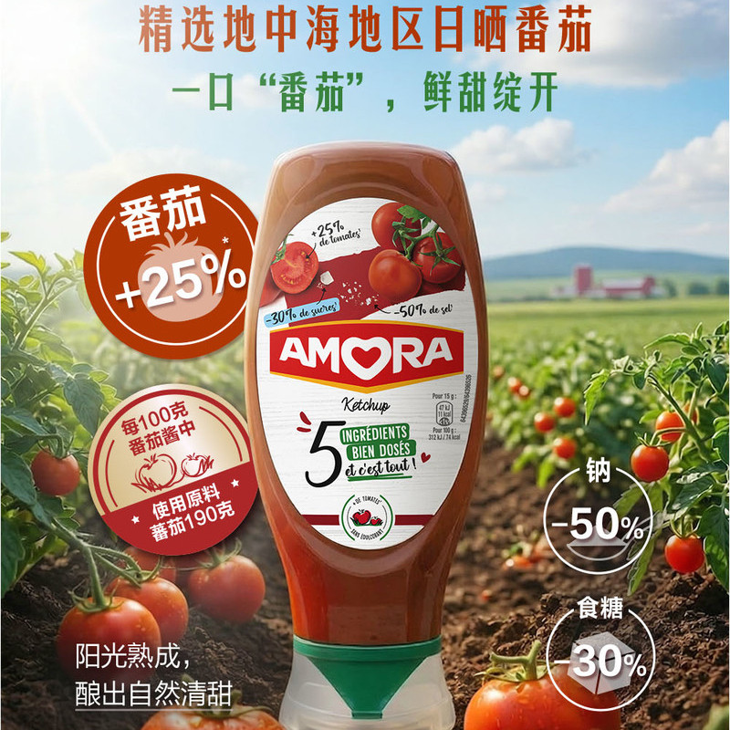 山姆西班牙进口AMORA减盐糖番茄酱沙司蘸酱薯条汉堡意面拌饭炒蛋