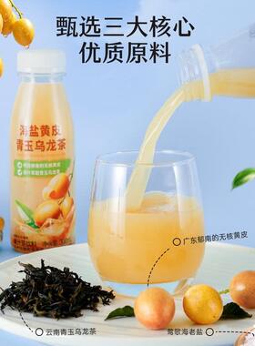 山姆海盐黄皮青玉乌龙茶夏日解腻神器清爽回甘果汁含量90%茶饮料
