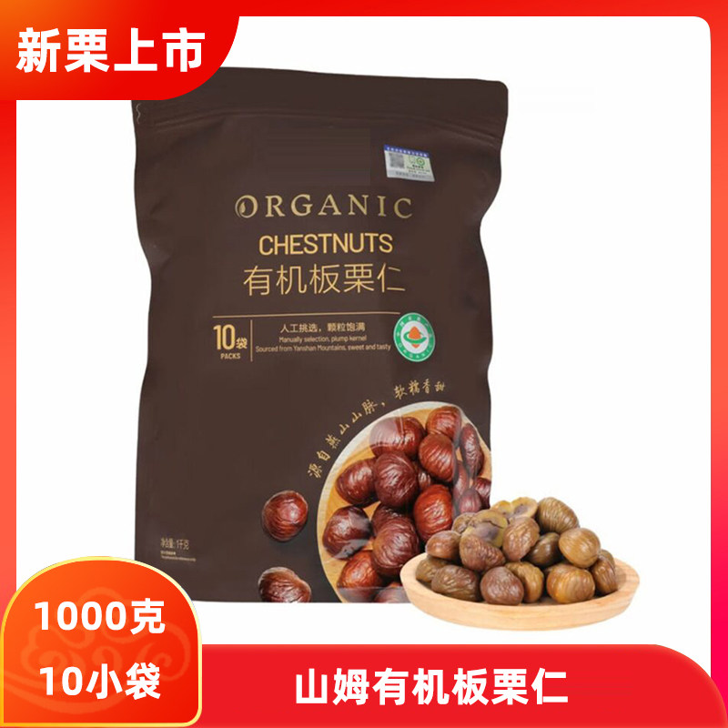 山姆会员店MM有机板栗仁1千克即食10小包颗粒饱满软糯糖炒栗零食