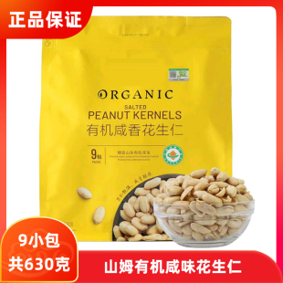 山姆会员店MM有机咸香海盐焗花生米仁630g香脆下酒菜零食小吃炒货
