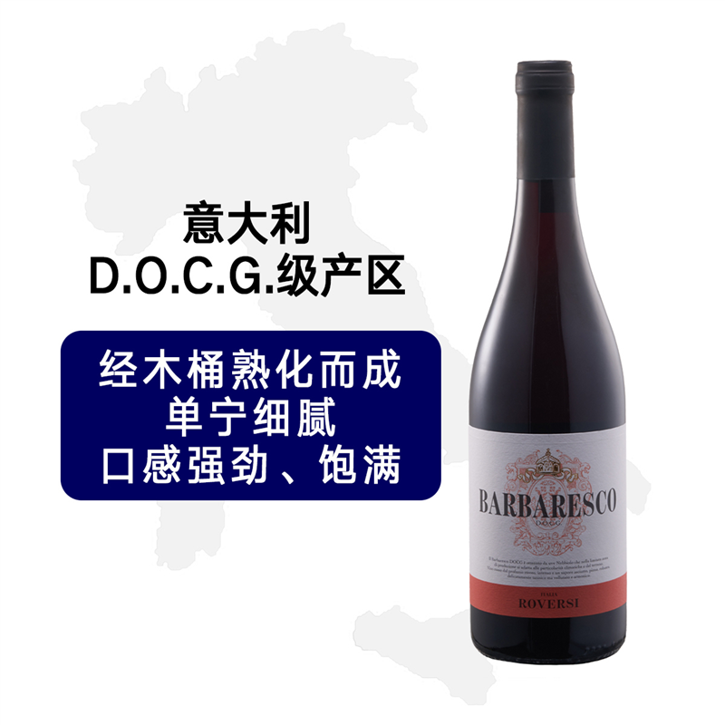 奥乐齐代意大利进口DOCG法定产区ROVERSI巴巴莱斯科红葡萄酒红酒