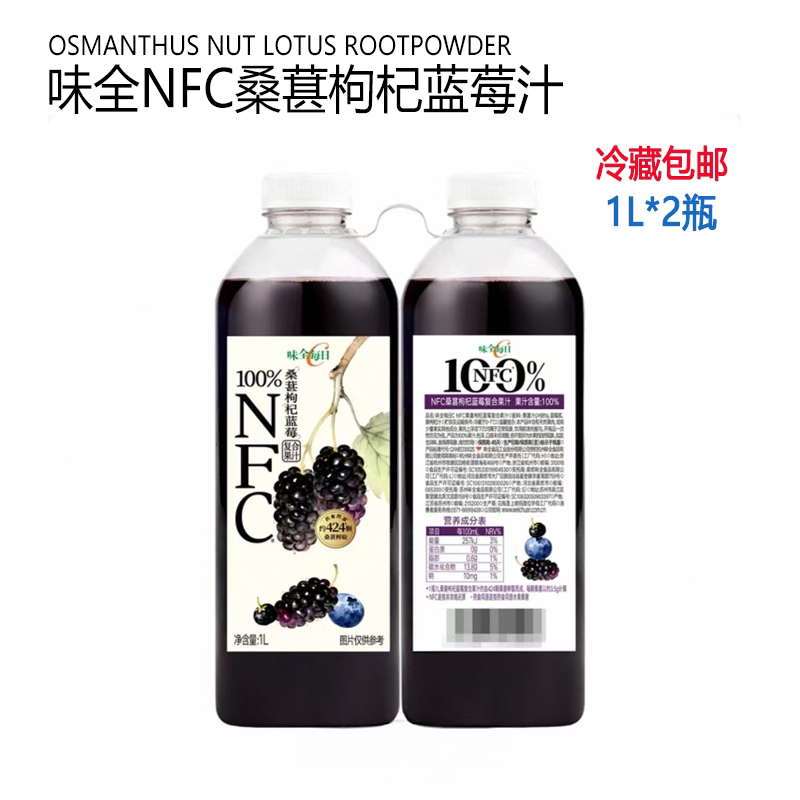 Costco开市客代购味全NFC桑葚枸杞蓝莓汁1升2瓶复合100%果汁饮料