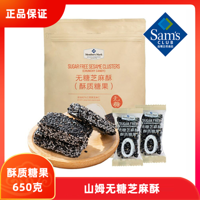 山姆会员代购无糖芝麻酥650