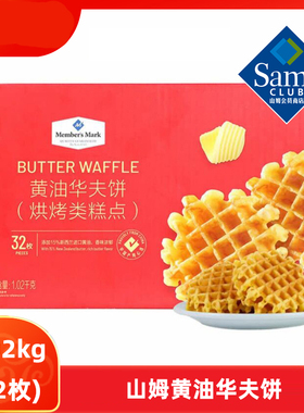 1.02kg山姆会员店代购黄油华夫饼烘烤类糕点独立小包装饼干开市客