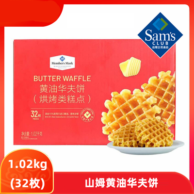 苏州山姆会员代购黄油华夫饼
