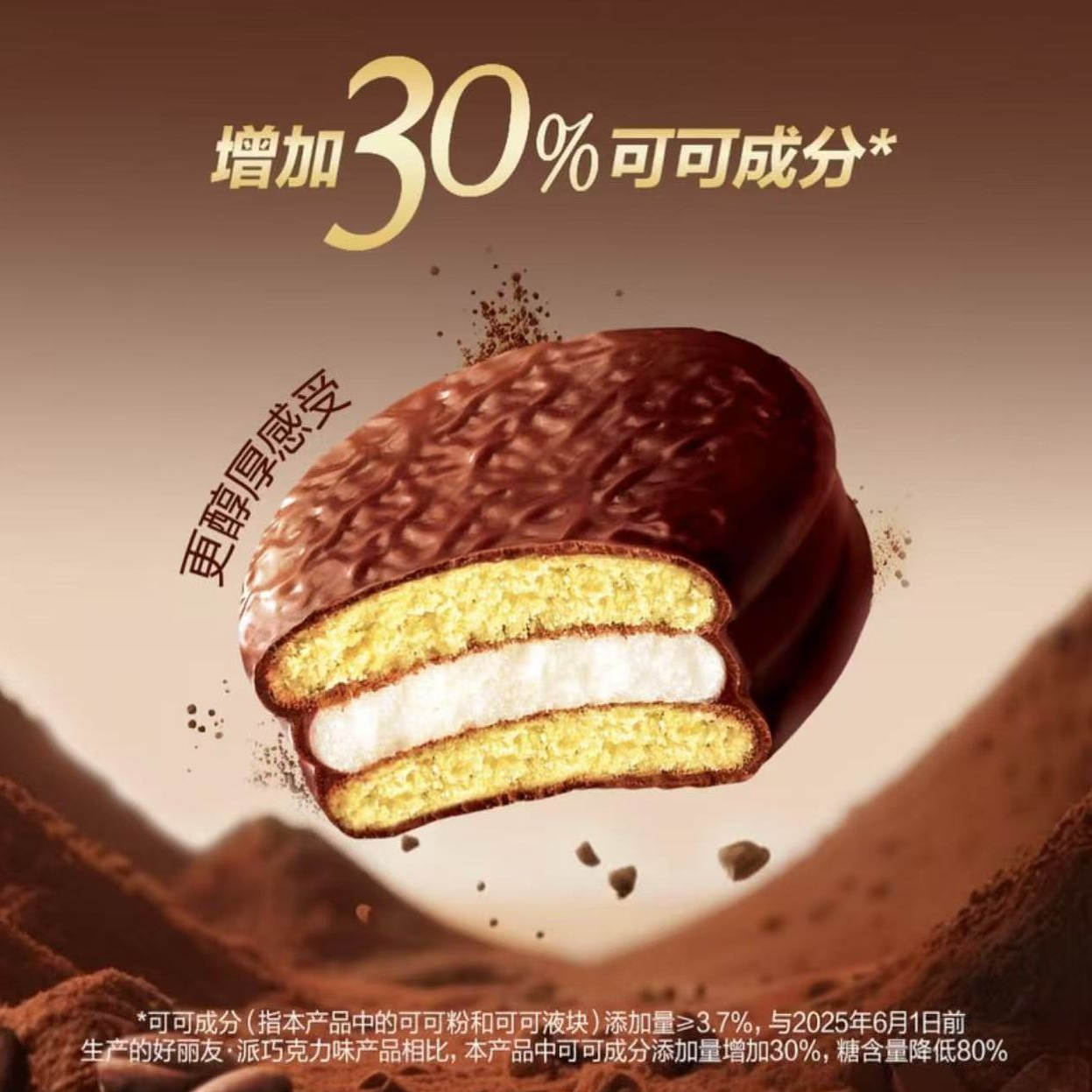 山姆好丽友派低糖减糖80%好丽友香浓巧克力派可可夹心蛋糕冰淇淋