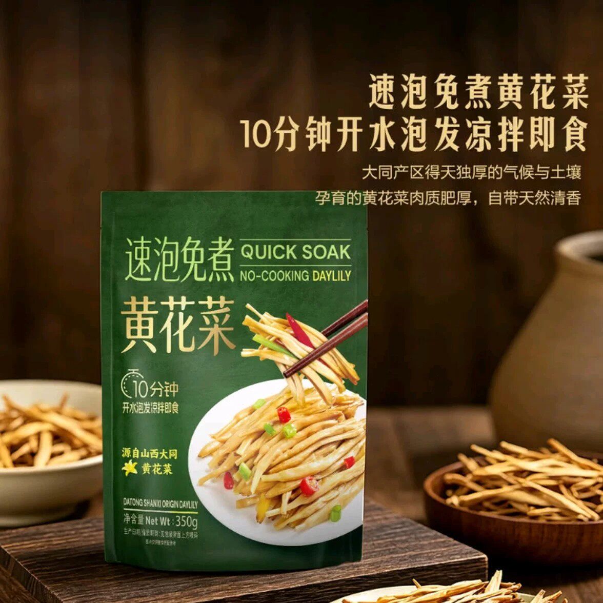 山姆山西大同百山祖速泡免煮黄花菜泡发10分钟凉拌菜即食煲汤小炒