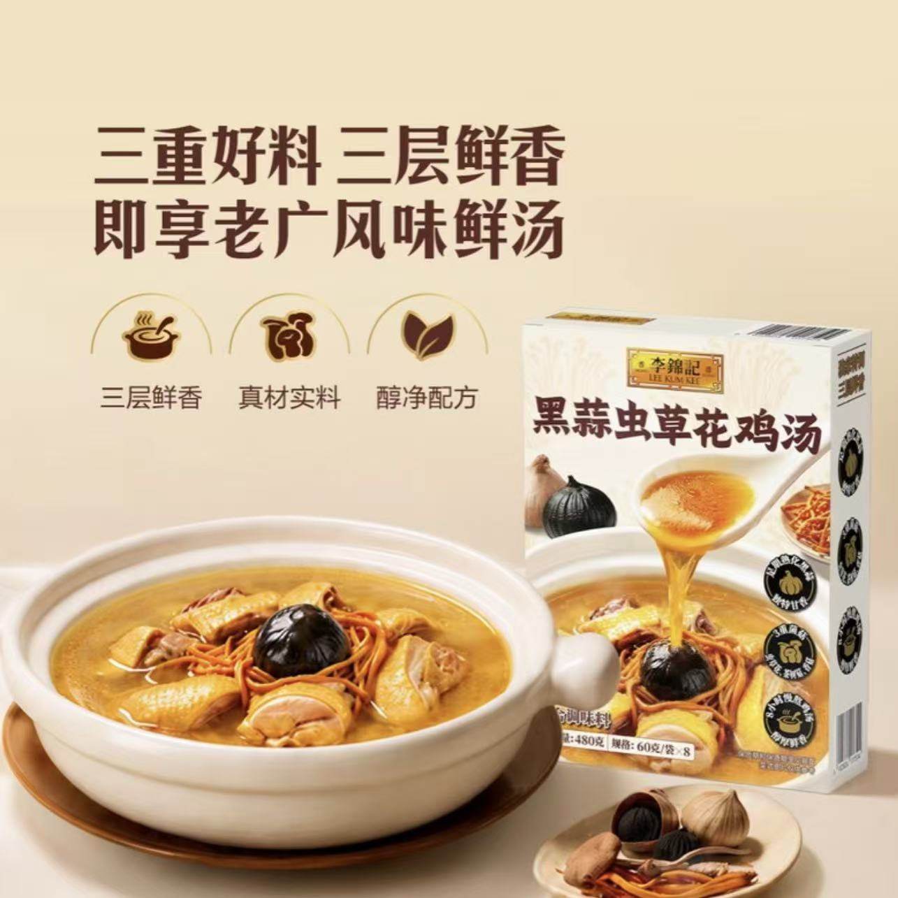 山姆李锦记黑蒜虫草菌菇花鸡汤8小时慢熬广式风味鲜香浓汤面火锅