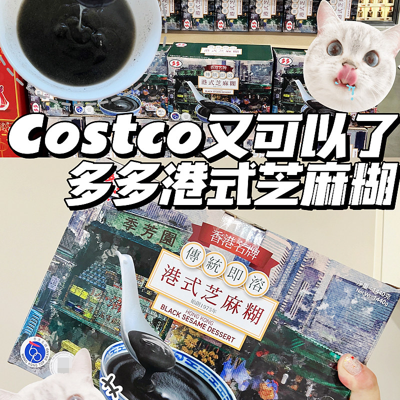 costco开市客香港多多港式芝麻糊