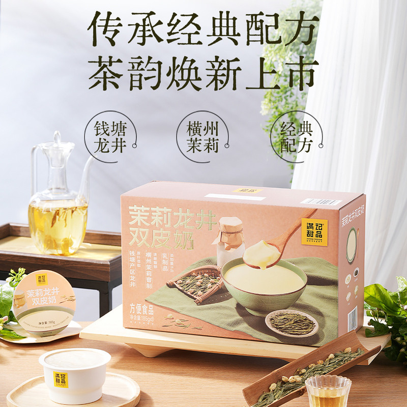 山姆满记钱塘横州茉莉龙井绿茶双皮奶原叶萃取多层口感下午茶甜品