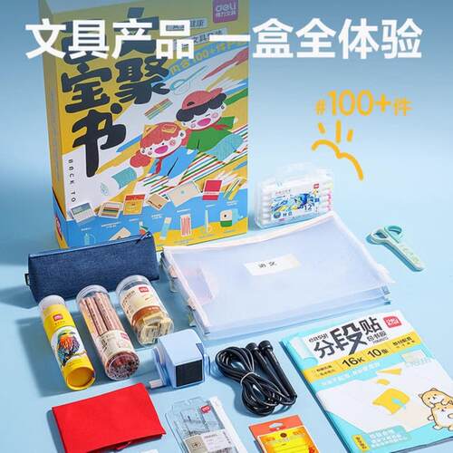 山姆得力开学文具套装多样彩色铅笔水彩马克笔削笔刀胶跳绳100件
