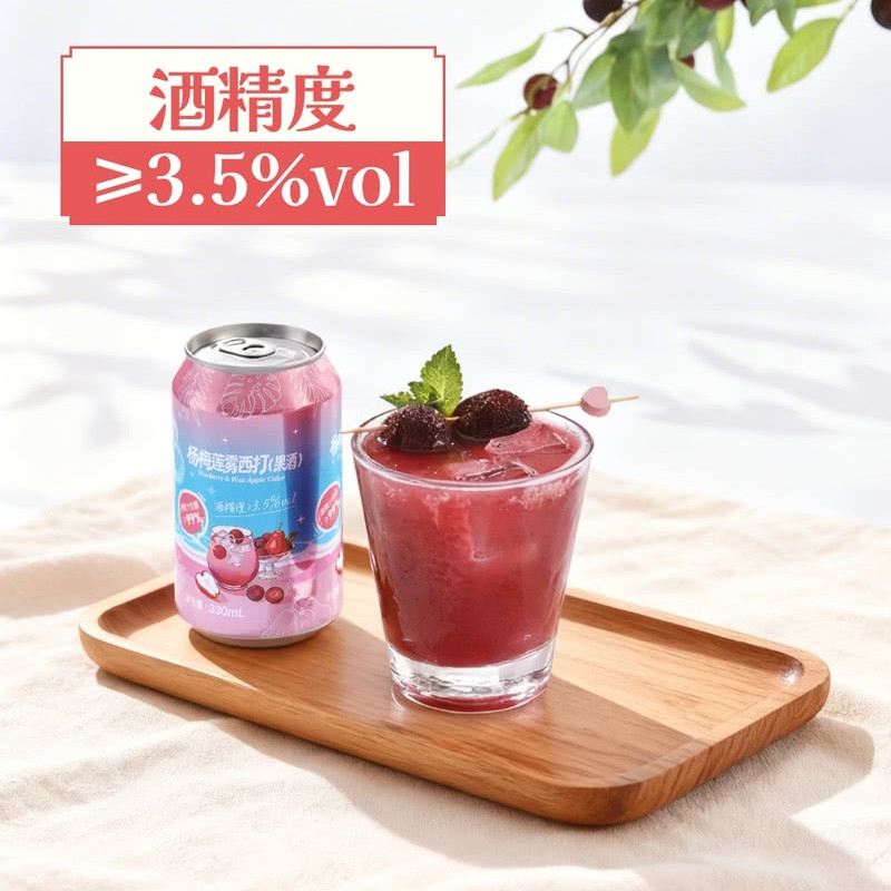 山姆无囿杨梅莲雾西打果酒女士微熏饮料酸甜清爽果味99%果汁聚会