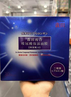 开市客台湾进口森田面膜复合玻尿酸保湿面膜30片补水保湿敏感肌
