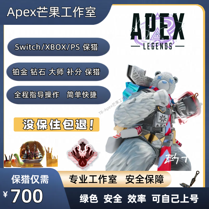 APEX保猎代练Switch保猎nsxboxps排位上分铂金钻石上大师跟车
