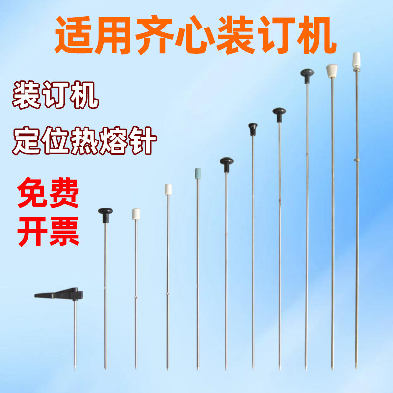 适用齐心CM-3006 3066 3008 4008 5000 5066 TM388财务凭证自动装订机热熔定位针定芯针压铆针热铆针配件
