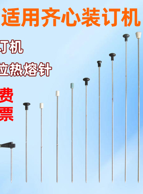 适用齐心CM-3006 3066 3008 4008 5000 5066 TM388财务凭证自动装订机热熔定位针定芯针压铆针热铆针配件